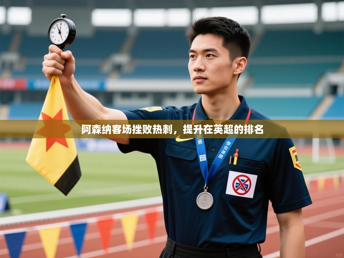 阿森纳客场挫败热刺，提升在英超的排名  第2张