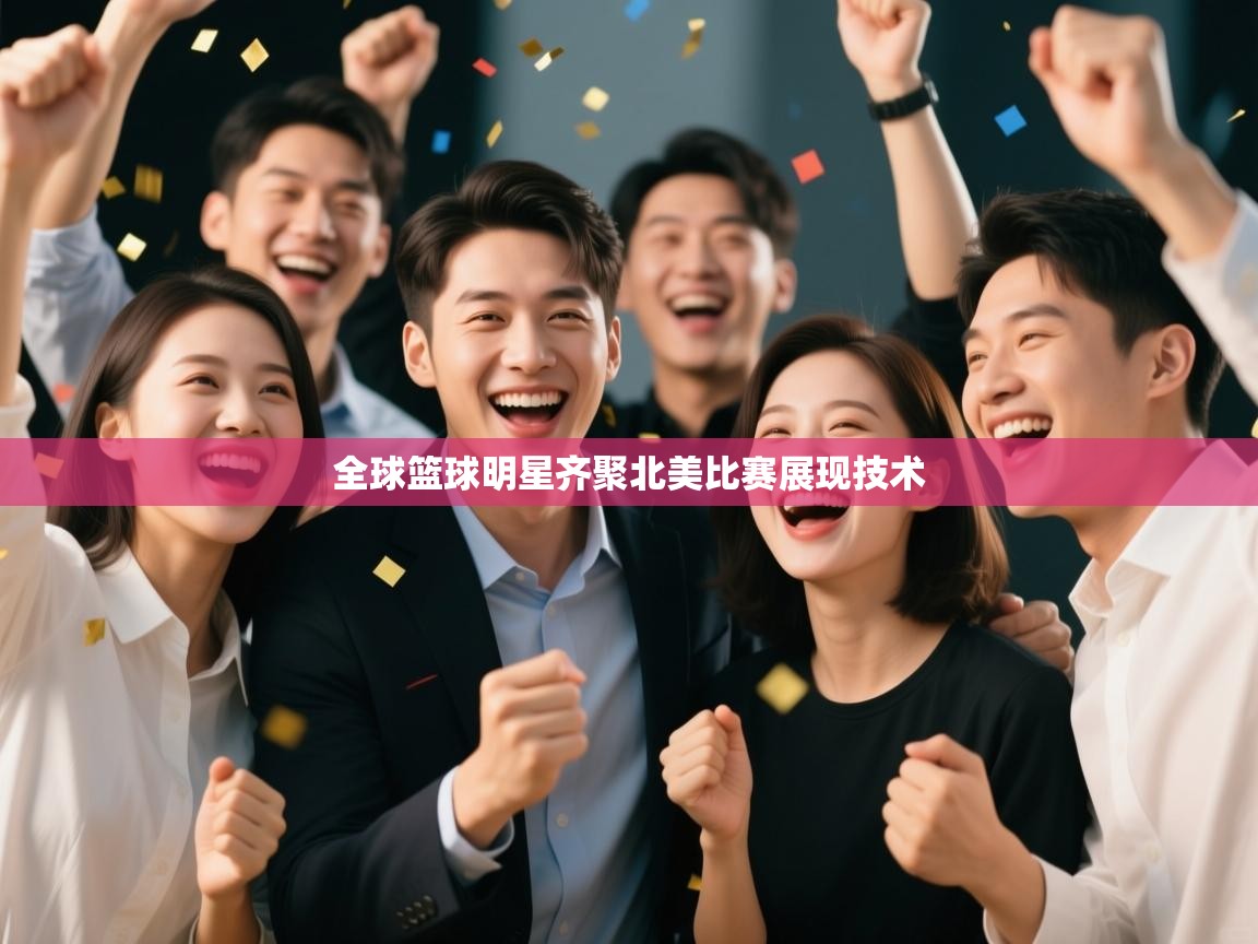 全球篮球明星齐聚北美比赛展现技术  第2张