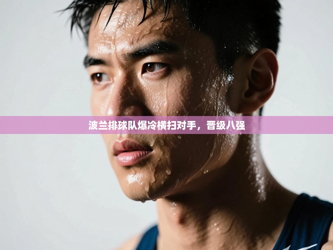 波兰排球队爆冷横扫对手，晋级八强