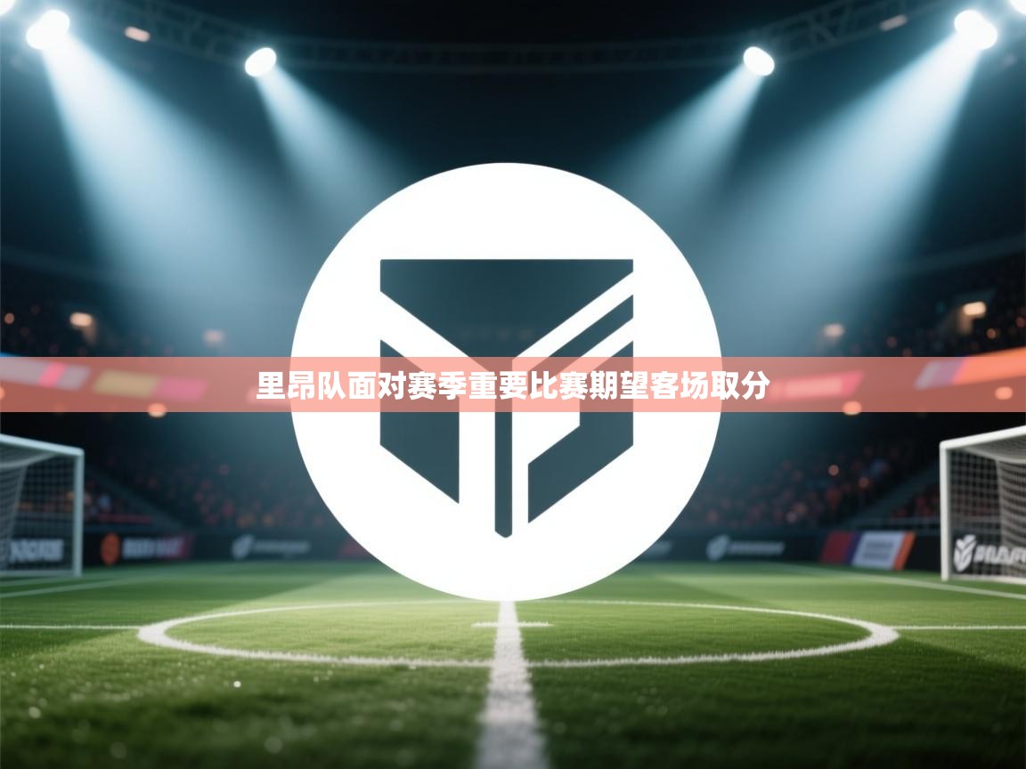 里昂队面对赛季重要比赛期望客场取分  第2张