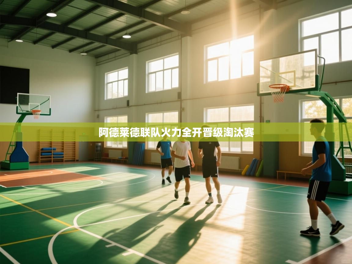 阿德莱德联队火力全开晋级淘汰赛