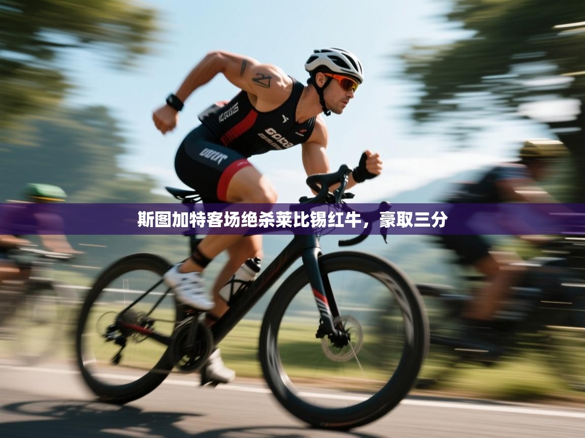 斯图加特客场绝杀莱比锡红牛，豪取三分