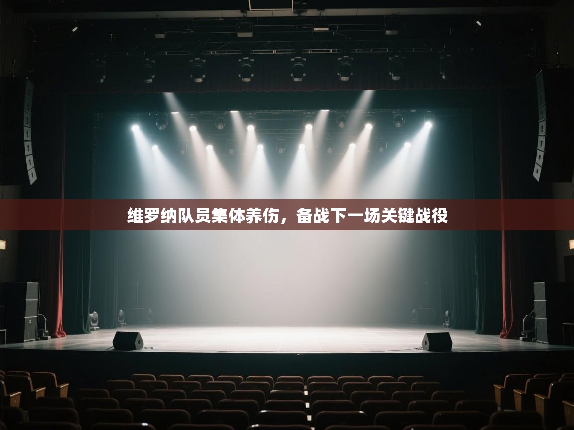 维罗纳队员集体养伤，备战下一场关键战役