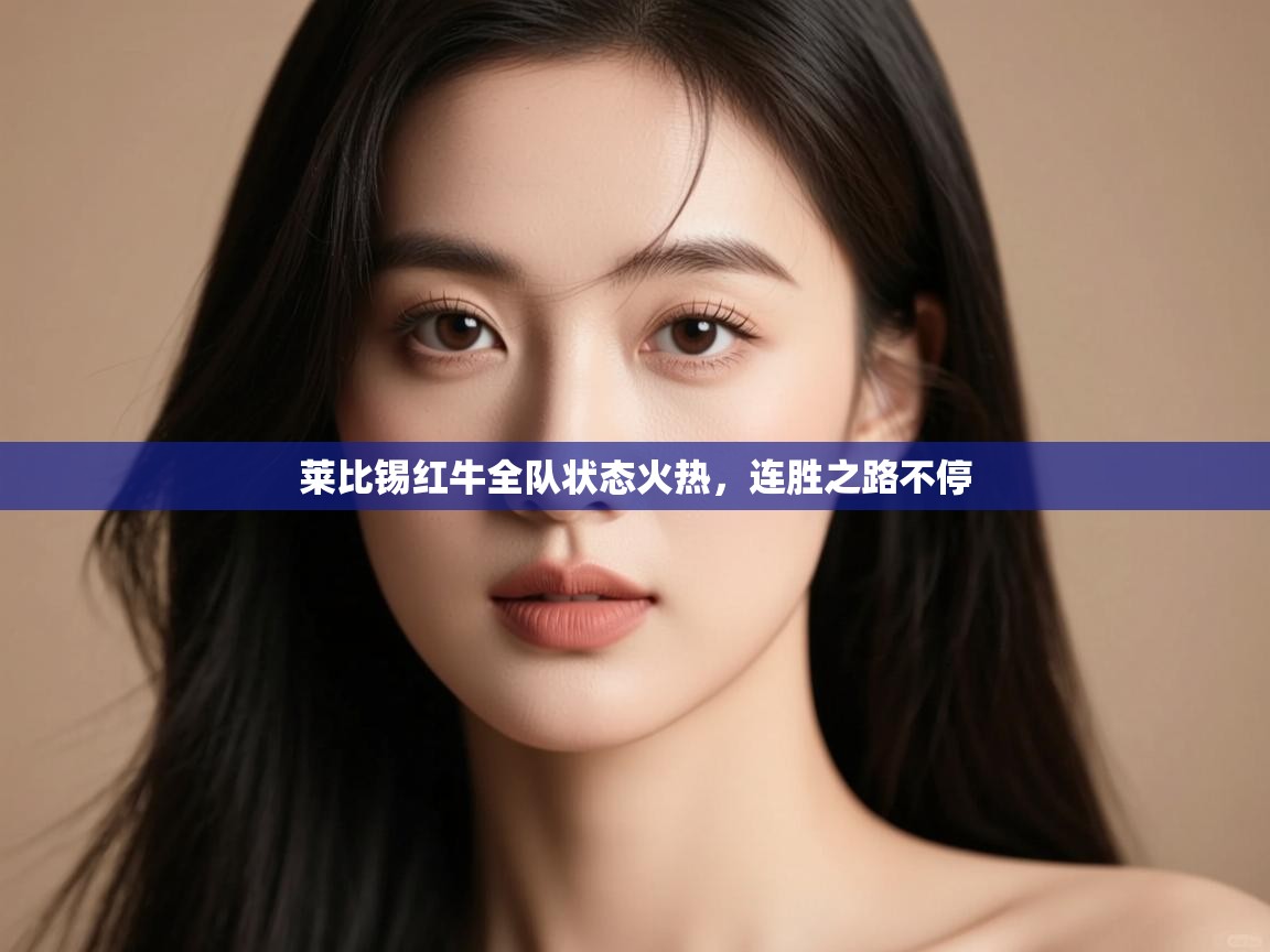 莱比锡红牛全队状态火热，连胜之路不停  第2张