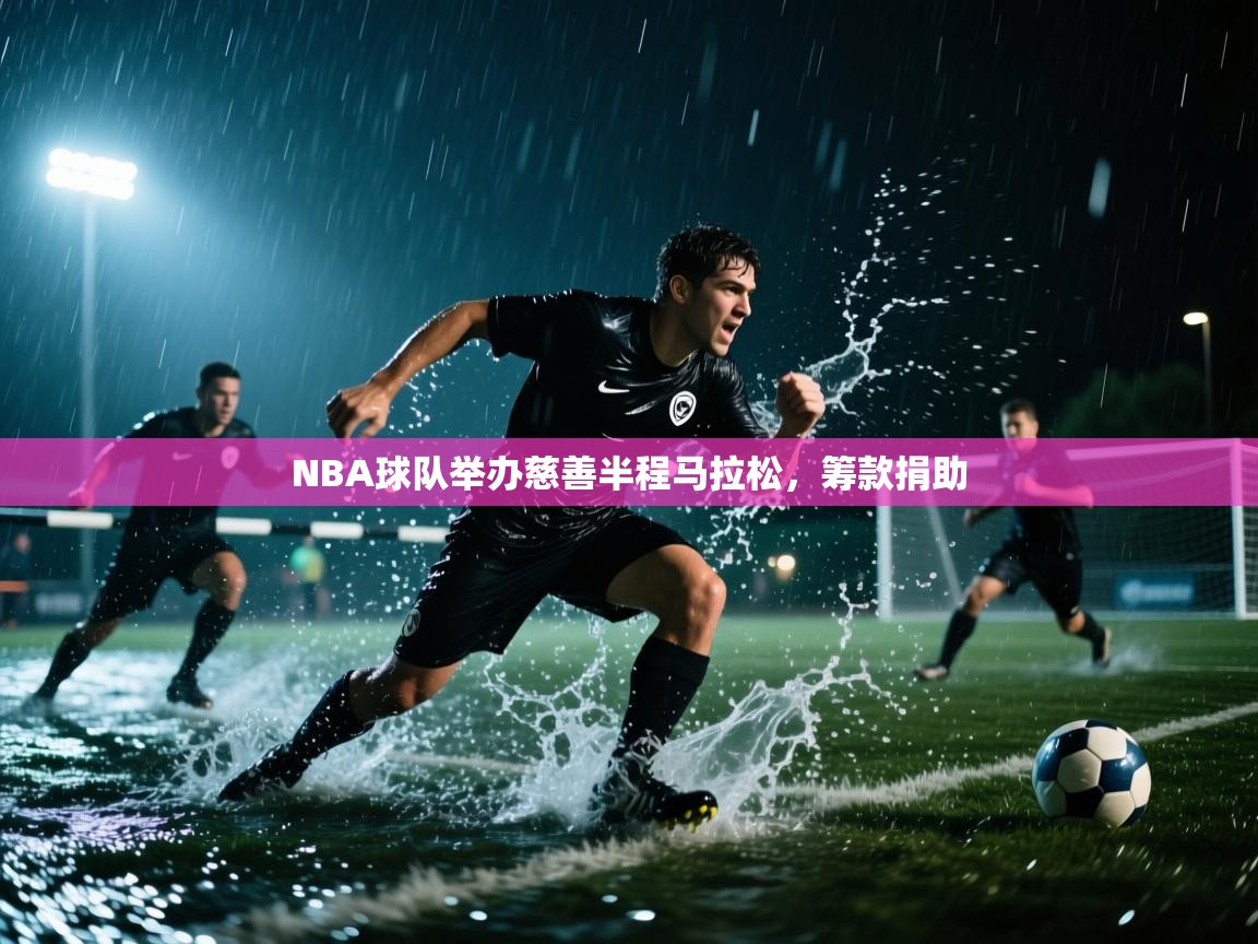NBA球队举办慈善半程马拉松，筹款捐助