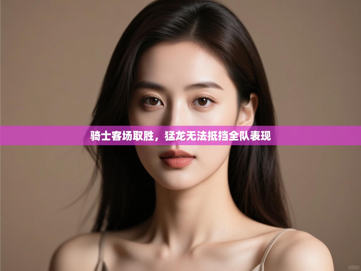 骑士客场取胜,猛龙无法抵挡全队表现 第2张