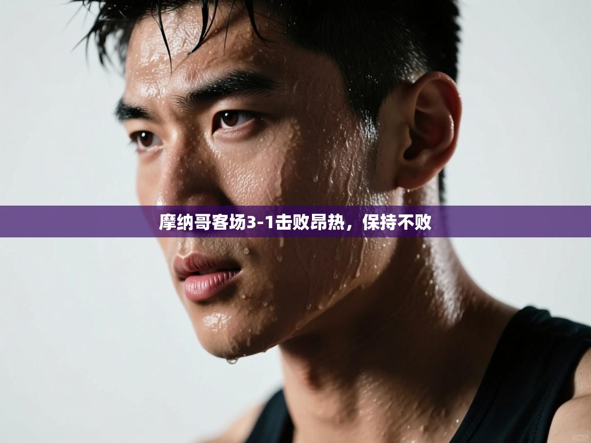 摩纳哥客场3-1击败昂热，保持不败