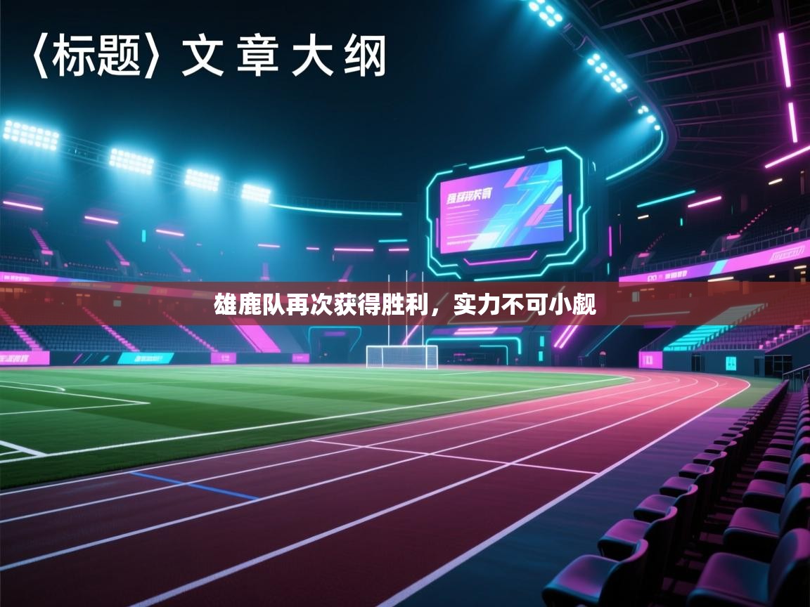 雄鹿队再次获得胜利，实力不可小觑