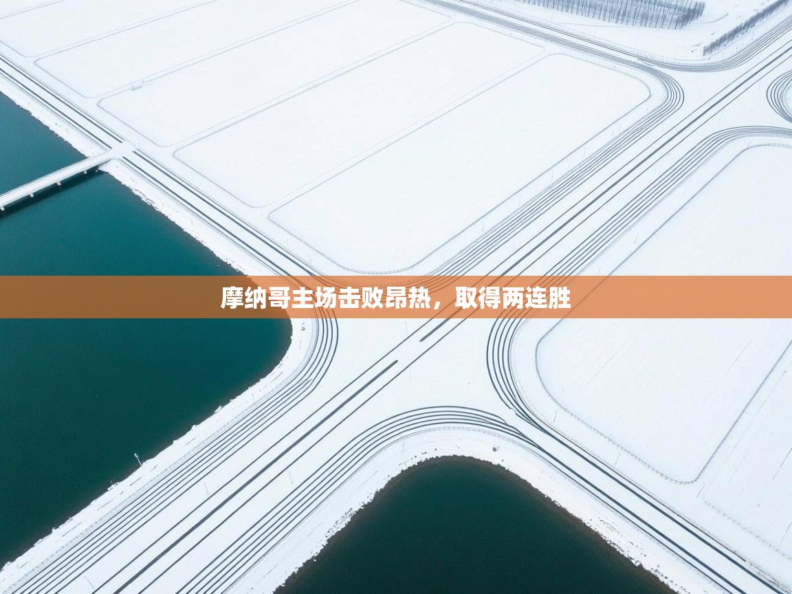 摩纳哥主场击败昂热，取得两连胜