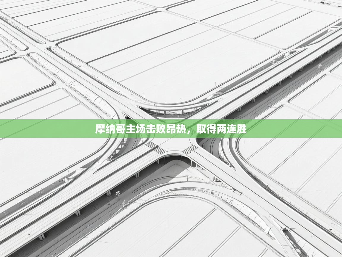 摩纳哥主场击败昂热，取得两连胜  第2张