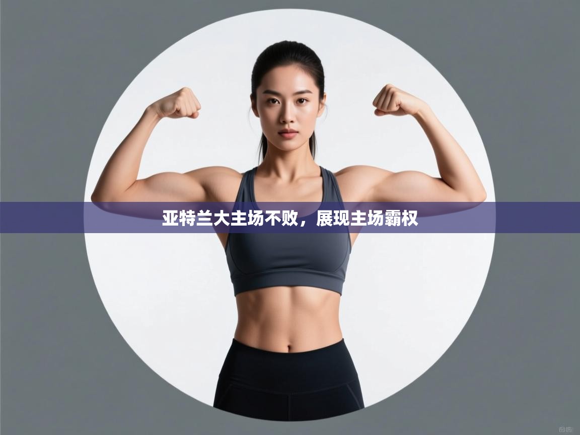 亚特兰大主场不败，展现主场霸权