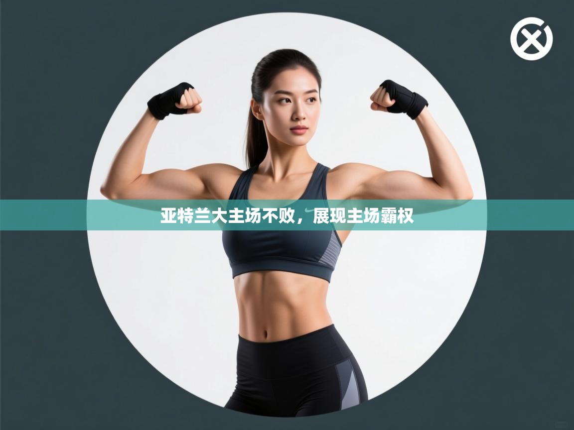 亚特兰大主场不败，展现主场霸权  第2张