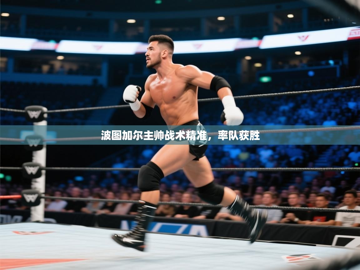 波图加尔主帅战术精准，率队获胜