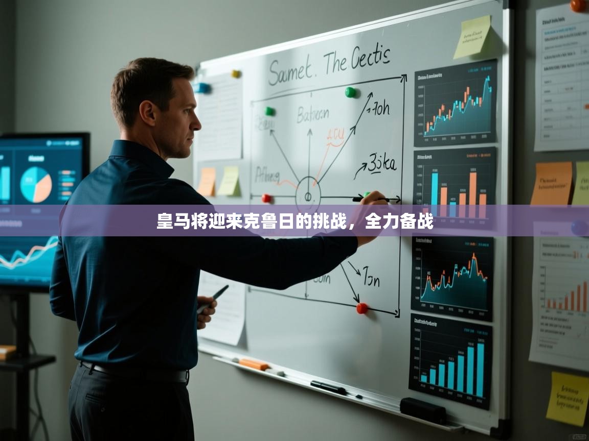 皇马将迎来克鲁日的挑战，全力备战