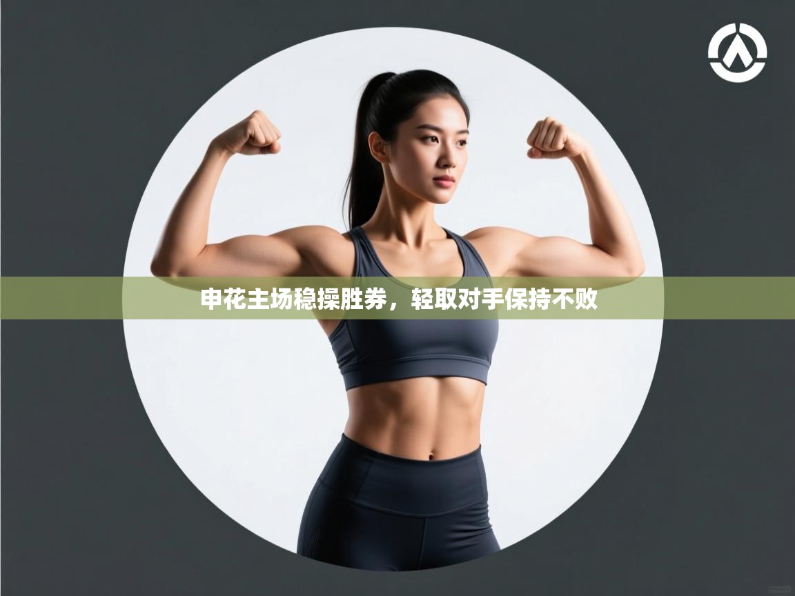 申花主场稳操胜券，轻取对手保持不败