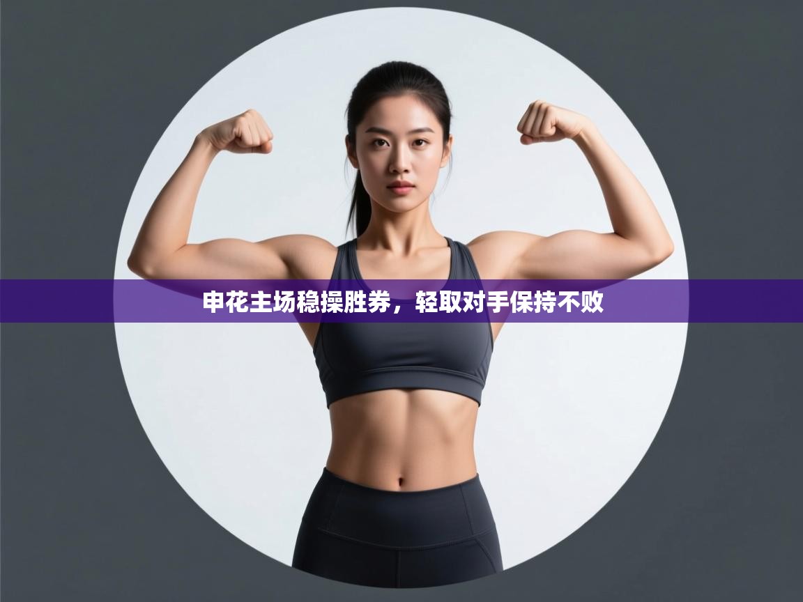 申花主场稳操胜券,轻取对手保持不败 第2张