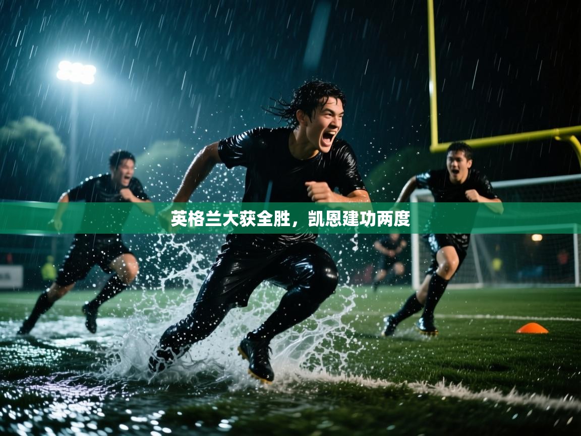 英格兰大获全胜，凯恩建功两度  第1张