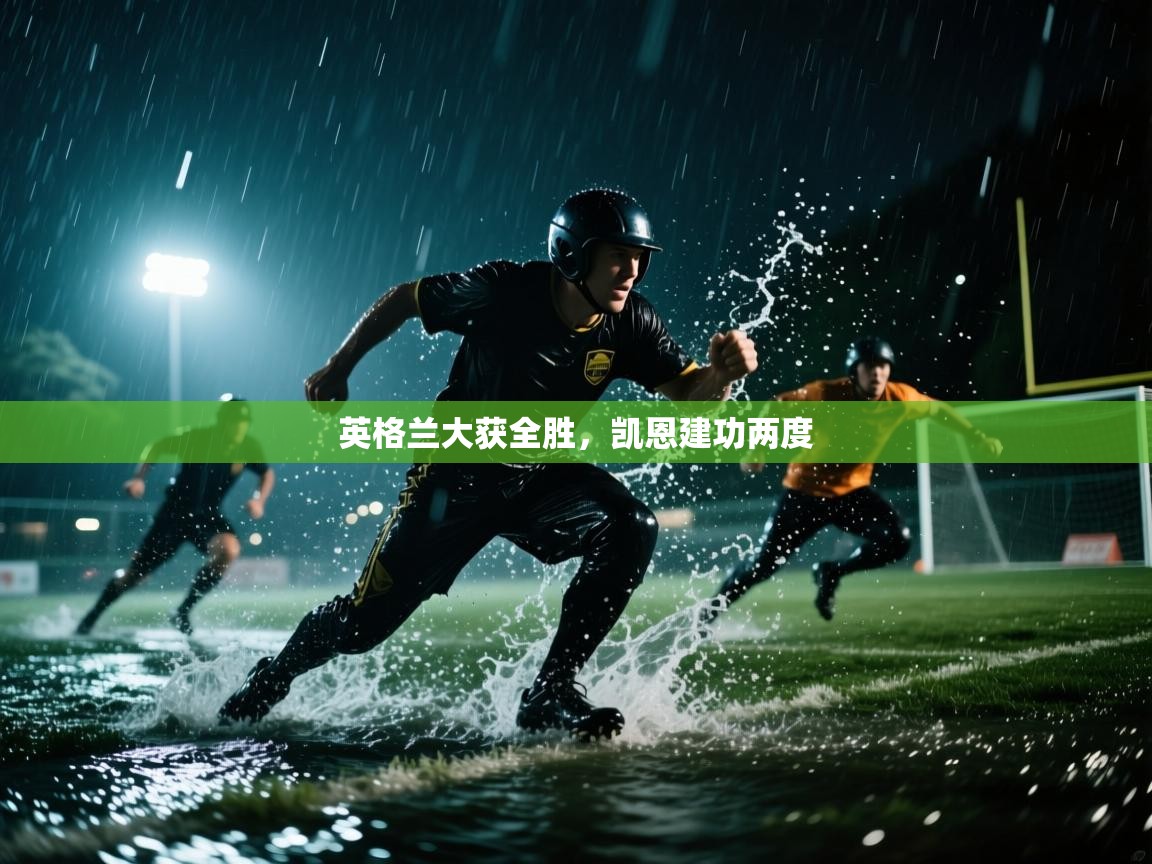 英格兰大获全胜，凯恩建功两度  第2张