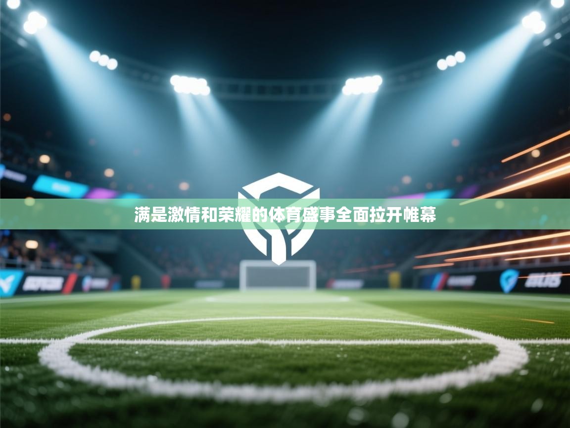 满是激情和荣耀的体育盛事全面拉开帷幕