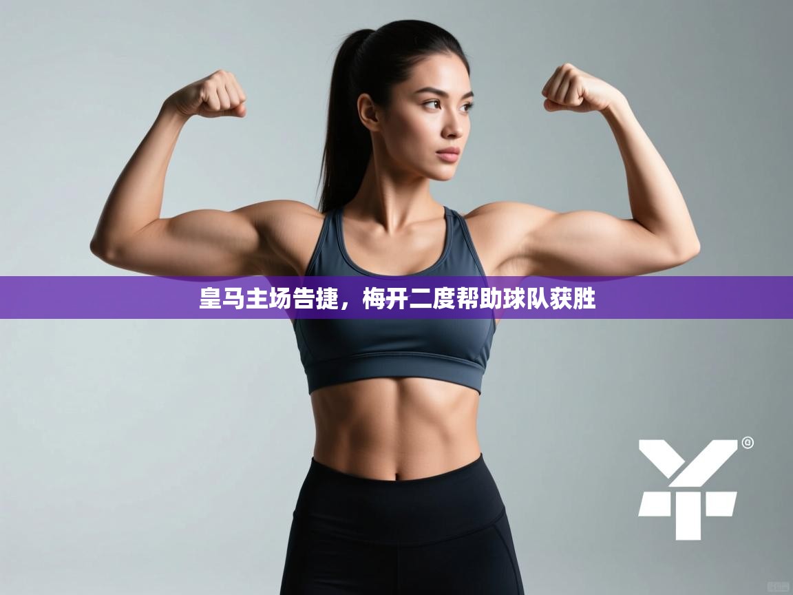 皇马主场告捷，梅开二度帮助球队获胜  第2张