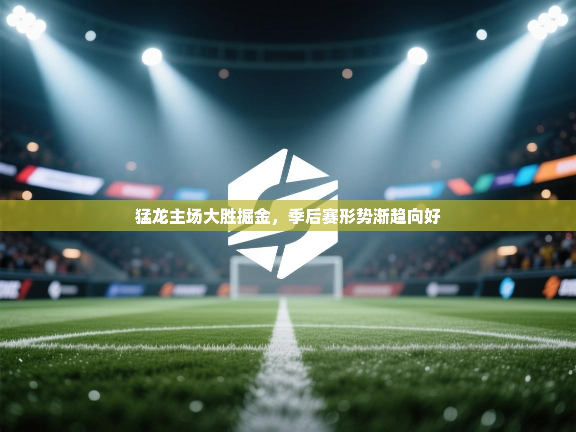 猛龙主场大胜掘金,季后赛形势渐趋向好 第2张