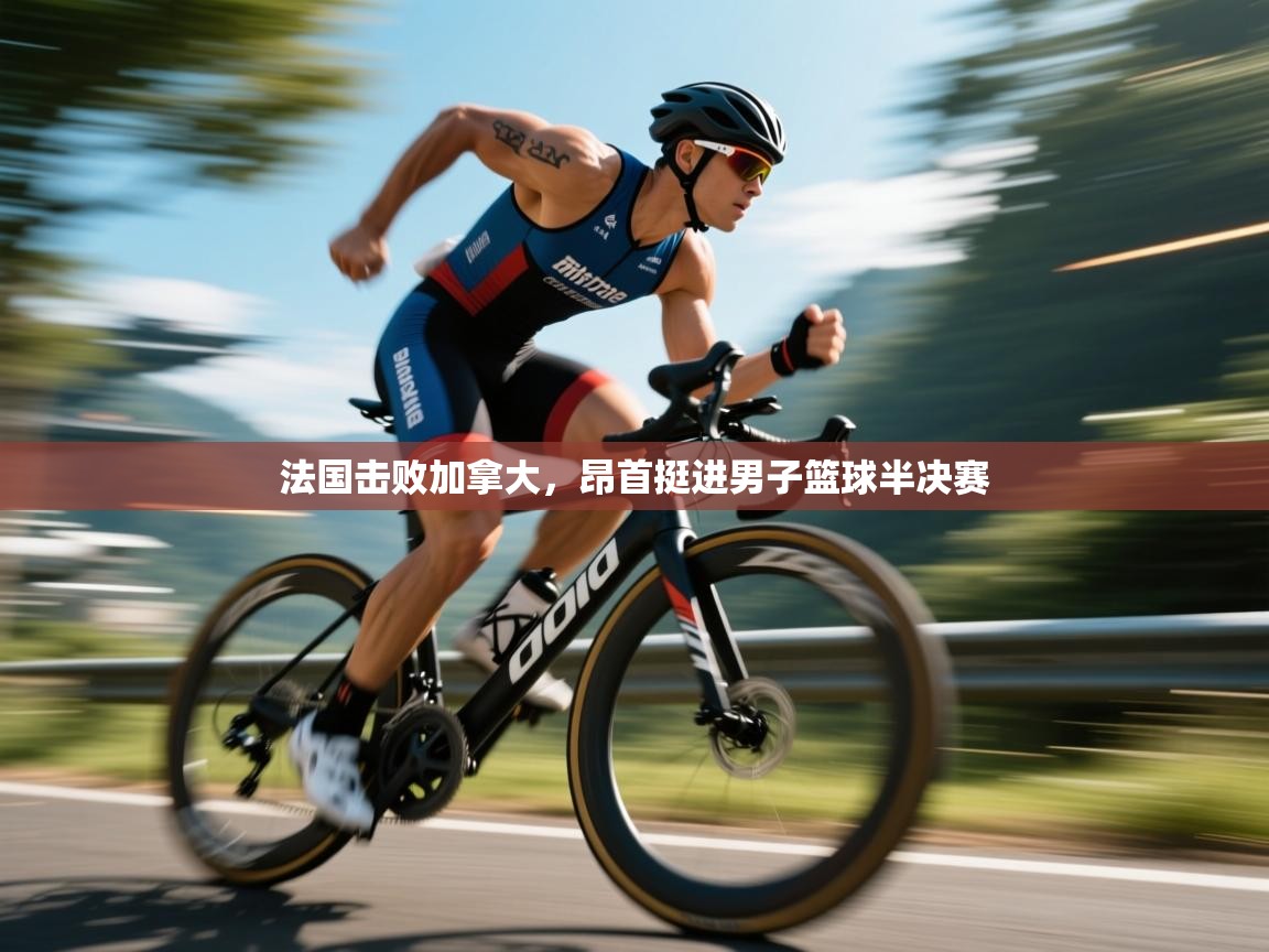 法国击败加拿大,昂首挺进男子篮球半决赛 第2张