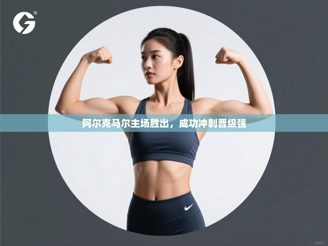 阿尔克马尔主场胜出,成功冲刺晋级强