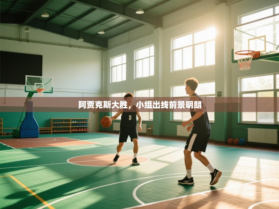 阿贾克斯大胜,小组出线前景明朗