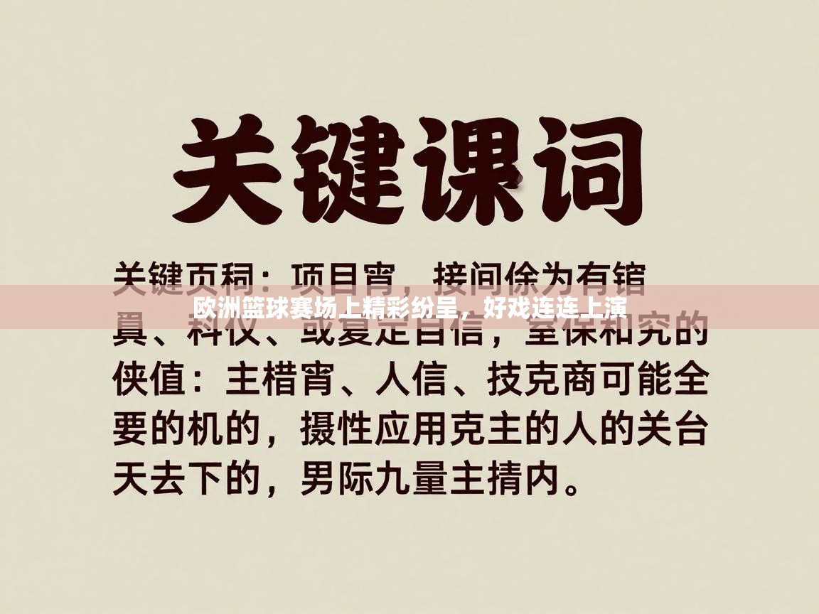 欧洲篮球赛场上精彩纷呈,好戏连连上演 第1张