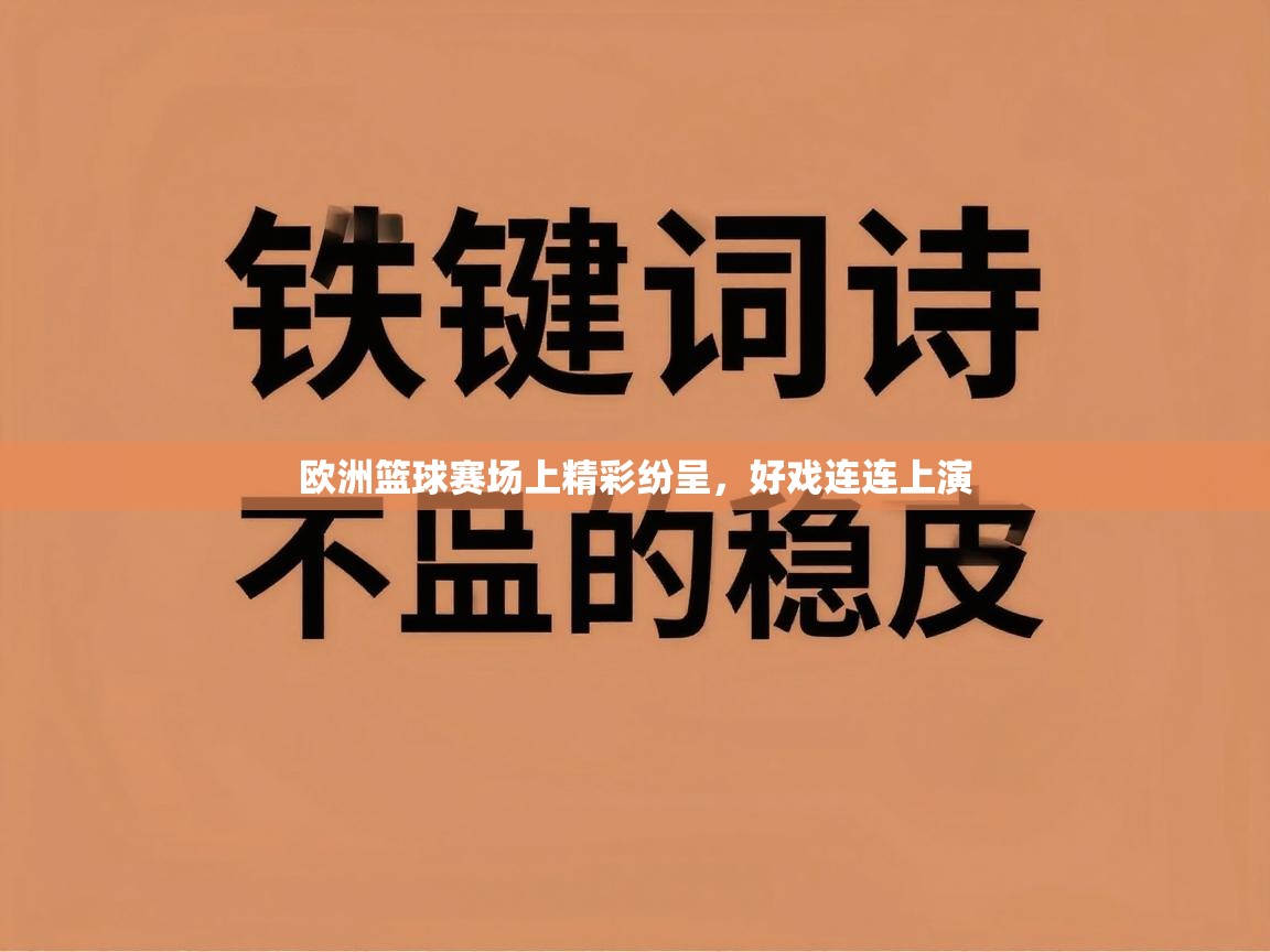 欧洲篮球赛场上精彩纷呈,好戏连连上演 第2张