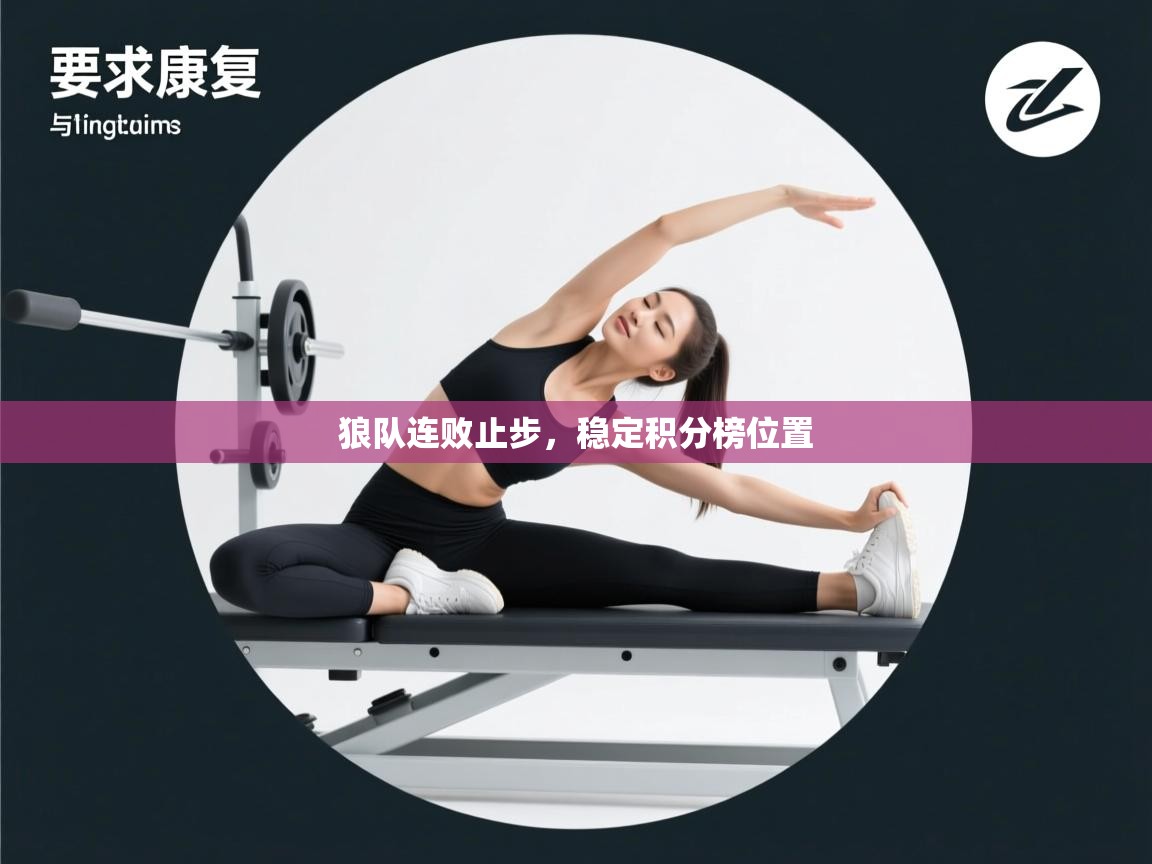 狼队连败止步，稳定积分榜位置  第2张