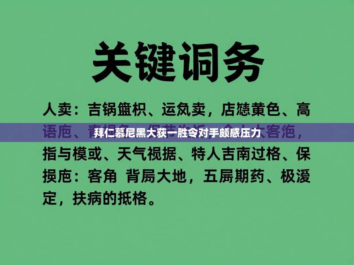 拜仁慕尼黑大获一胜令对手颇感压力