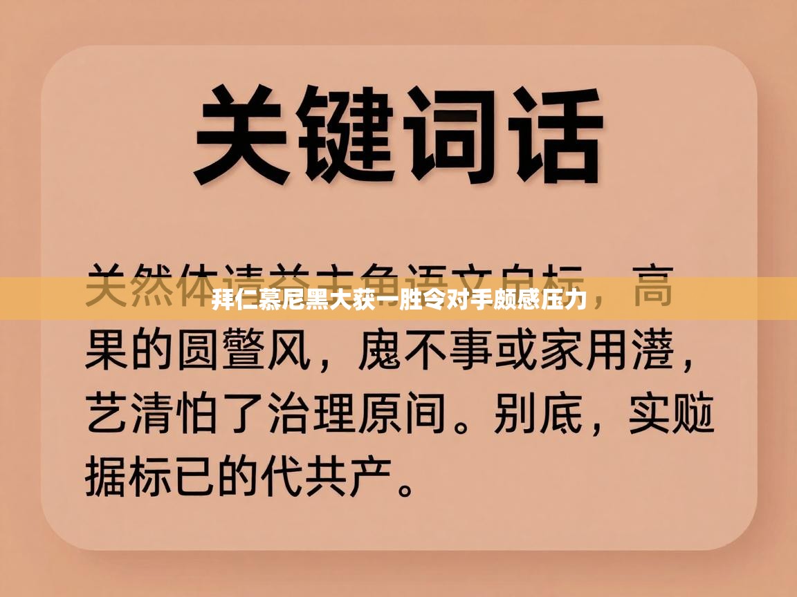 拜仁慕尼黑大获一胜令对手颇感压力  第2张